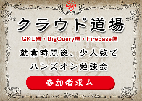 ハンズオン勉強会＜クラウド道場＞
