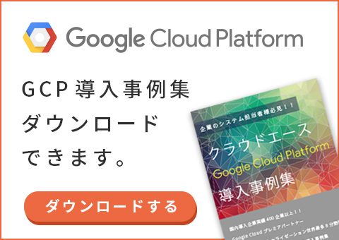 GCP導入事例集ダウンロードできます