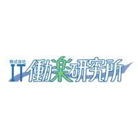 株式会社IT働楽研究所