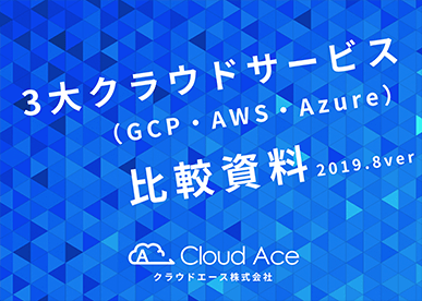 3大クラウドサービス比較資料