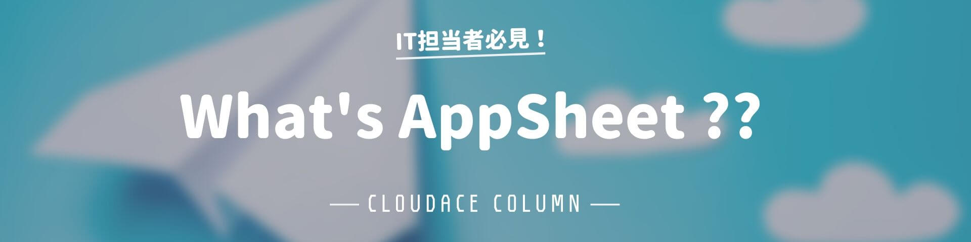 Google が App Maker のサービス終了を突然発表!代替サービスの AppSheet とはどのようなサービスなのか