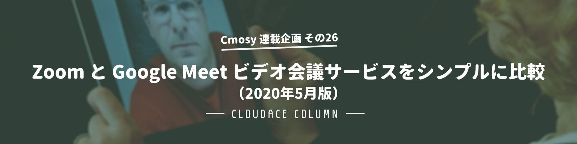 Zoom と Google Meet ビデオ会議サービスをシンプルに比較 年5月版 クラウドエース株式会社