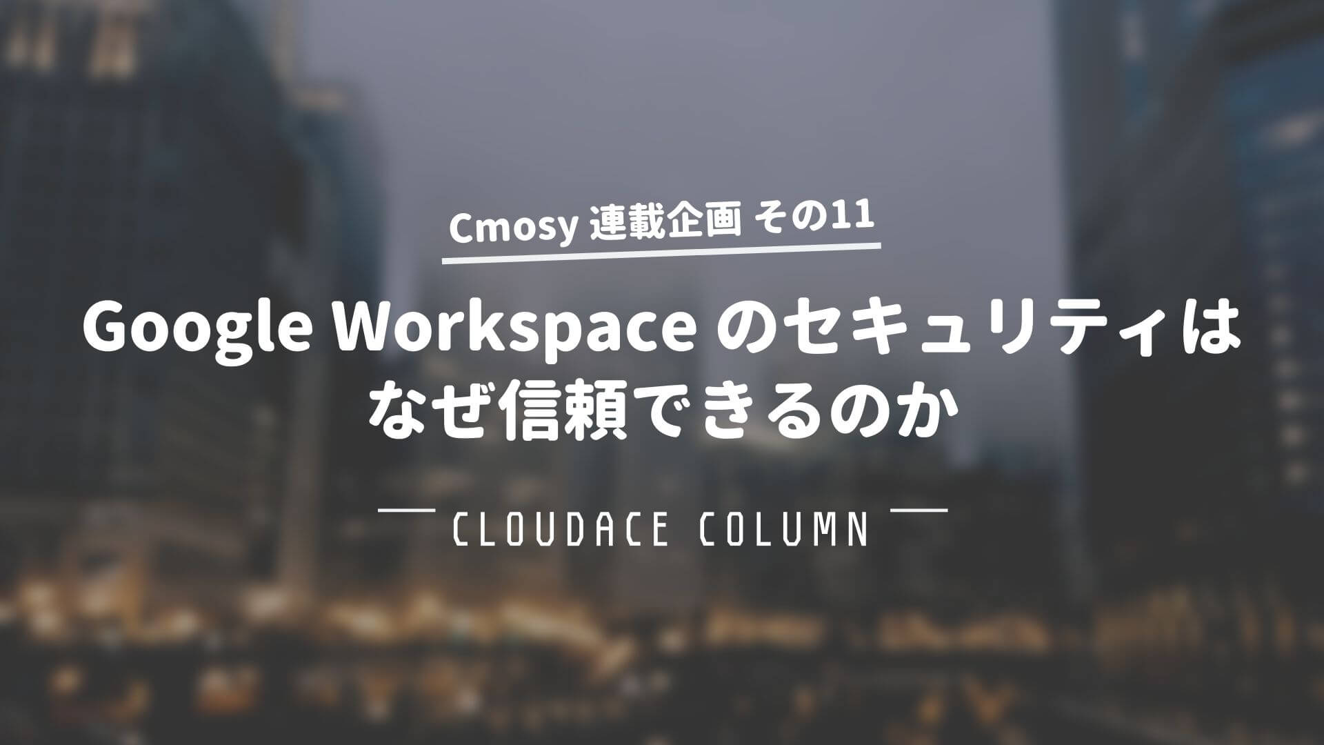 Google Workspace のセキュリティはなぜ信頼できるのか クラウドエース株式会社