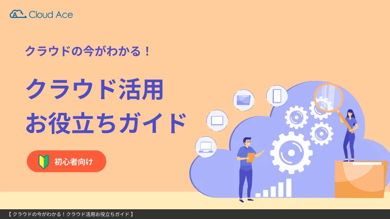 クラウドの今がわかる! クラウド活用お役立ちガイドのキャッチ画像