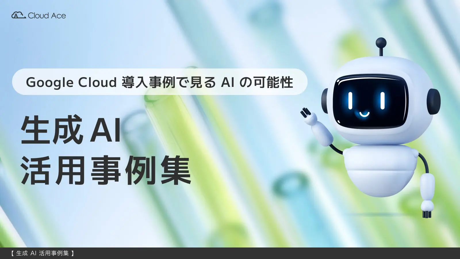 Google Cloud 生成 AI 活用事例集のキャッチ画像